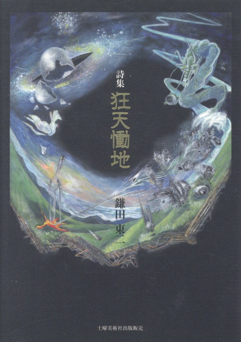 【中古】狂天慟地 詩集/土曜美術社出版販売/鎌田東二（単行本）