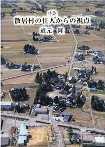 【中古】詩集 散居村の住人からの視点 /土曜美術社出版販売/道元隆(単行本)