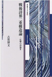 【中古】戦後詩界二重構造論 反撃の詩論 2 /土曜美術社出版販売/古賀博文(文庫)