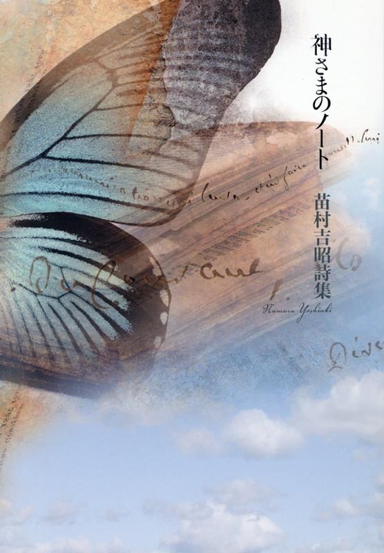 【中古】神さまのノート 詩集/土曜美術社出版販売/苗村吉昭（単行本）