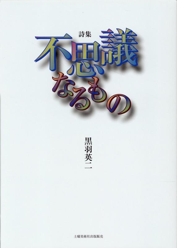 【中古】不思議なるもの 詩集/土曜美術社出版販売/黒羽英二（単行本）