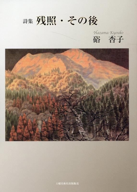 【中古】残照・その後 詩集/土曜美術社出版販売/硲杏子（単行本）