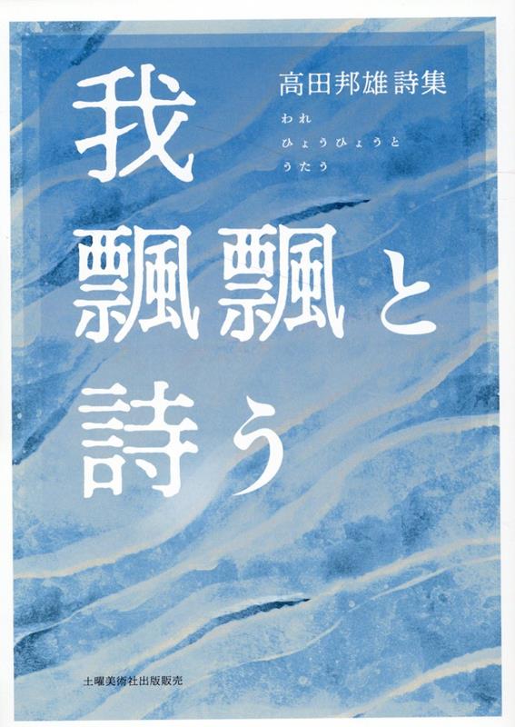 【中古】我　飄飄と詩う（単行本）