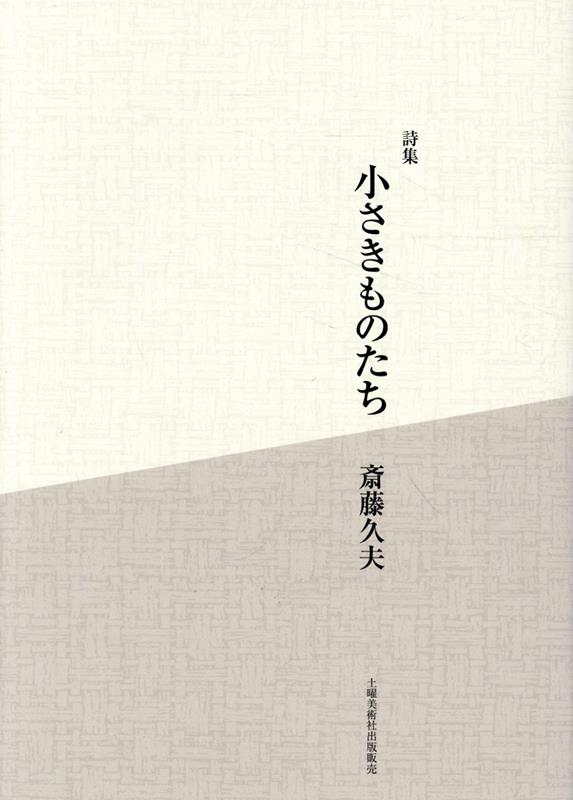 【中古】小さきものたち 詩集/土曜美術社出版販売/斎藤久夫（単行本）