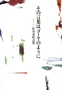 【中古】その言葉はゴーヤのように 詩集/土曜美術社出版販売/佐川亜紀(単行本)