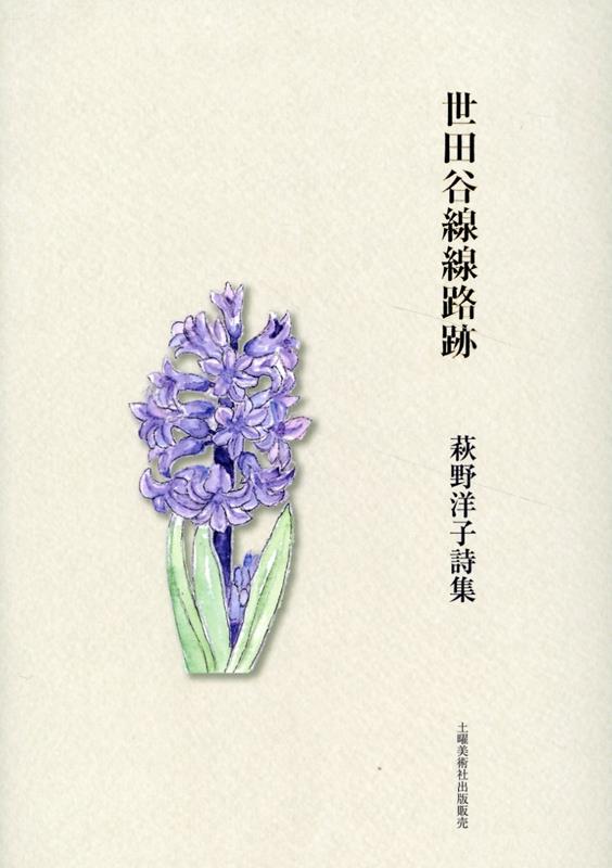【中古】世田谷線線路跡 萩野洋子詩集/土曜美術社出版販売/荻野洋子（単行本（ソフトカバー））