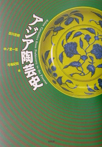【中古】アジア陶芸史/昭和堂（京都）/出川哲朗（芸術史）（単行本）