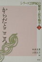 【中古】シリ-ズ21世紀の健康と医生物学 5/昭和堂(京都)/体質研究会(単行本)