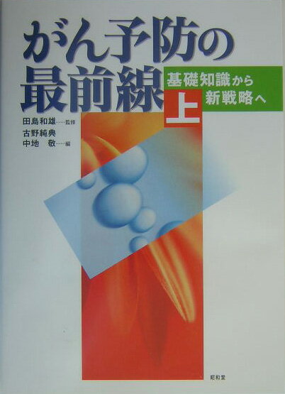【中古】がん予防の最前線 上/昭和堂（京都）/古野純典（単行本）