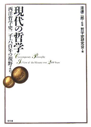 【中古】現代の哲学 西洋哲学史二千六百年の視野より/昭和堂（京都）/哲学史研究会（単行本）