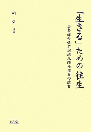 【中古】「生きる」ための往生 李登輝台湾前総統恩師柏祐賢の遺言 /昭和堂（京都）/柏久（単行本）