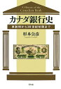 【中古】カナダ銀行史 草創期から20世紀初頭まで/昭和堂(京都)/杉本公彦(単行本)