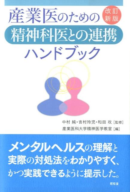 【中古】産業医のための精神科医との連携ハンドブック 改訂新版/昭和堂（京都）/産業医科大学（単行本）