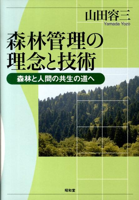 【中古】森林管理の理念と技術 森林と人間の共生の道へ /昭和堂（京都）/山田容三（単行本）