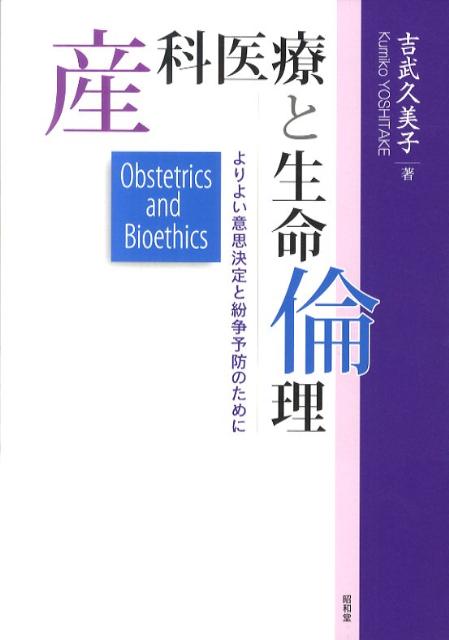 【中古】産科医療と生命倫理 よりよい意思決定と紛争予防のために /昭和堂（京都）/吉武久美子（単行本）