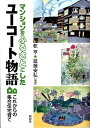【中古】マンションをふるさとにしたユ-コ-ト物語 これからの集合住宅育て /昭和堂(京都)/乾亨(単行本)