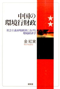 【中古】中国の環境行財政 社会主義市場経済における環境経済学 /昭和堂(京都)/金紅実(単行本)