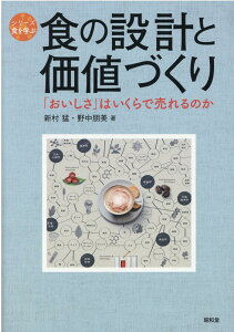 【中古】食の設計と価値づくり 「おいしさ」はいくらで売れるのか /昭和堂(京都)/新村猛(単行本)