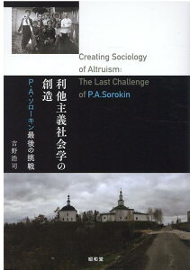 【中古】利他主義社会学の創造 P.A.ソローキン最後の挑戦/昭和堂(京都)/吉野浩司(単行本)