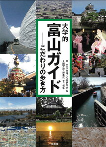 【中古】大学的富山ガイド こだわりの歩き方/昭和堂(京都)/富山大学地域づくり研究会(単行本)