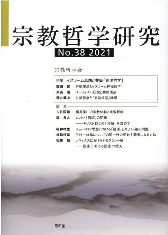 【中古】宗教哲学研究 No．38　2021/宗教哲学会/宗教哲学会（単行本）