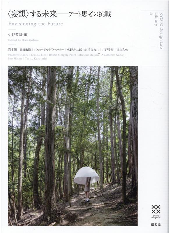 【中古】〈妄想〉する未来 アート思考の挑戦 /昭和堂（京都）/小野芳朗（単行本）