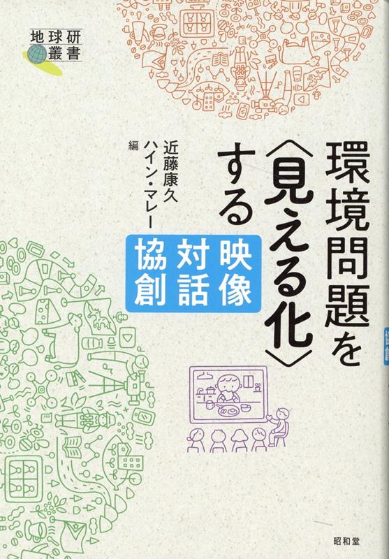 【中古】環境問題を〈見える化〉する 映像・対話・協創/昭和堂（京都）/近藤康久（単行本）
