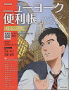 【中古】ニューヨーク便利帳 ニュージャージー/コネティカット vol.30/Y’s Publishing(ムック)