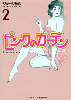 【中古】ピンクのカ-テン 2/竹書房/ジョ-ジ秋山（文庫）