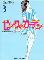 【中古】ピンクのカ-テン 3 /竹書房/ジョ-ジ秋山（文庫）