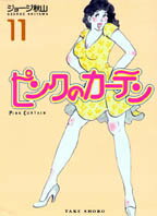 【中古】ピンクのカ-テン 11 /竹書房/ジョ-ジ秋山（文庫）