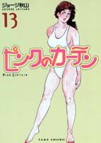【中古】ピンクのカ-テン 13 /竹書房/ジョ-ジ秋山（文庫）