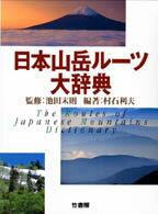 【中古】日本山岳ル-ツ大辞典 /竹書房/村石利夫（大型本）...