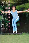 【中古】由美かおるの「ダイエット呼吸法」 西野流呼吸法が究めた /竹書房/由美かおる(単行本)