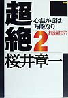 【中古】超絶 2/竹書房/桜井章一（単行本）