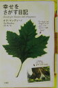 【中古】幸せをさがす日記 /竹書房/オグ・マンディ-ノ(単行本)