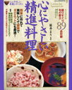 【中古】心にやさしい精進料理 簡単に作れて美味しくて、健康で、ダイエットにも最適 /竹書房/藤井まり(ムック)