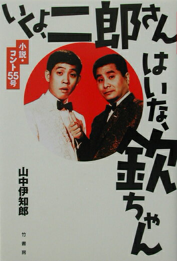 楽天市場】コント55号 欽ちゃん（小説・エッセイ｜本・雑誌・コミック