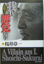 【中古】我れ、悪党なり 20年間無敗の雀鬼、日々を語る。/竹書房/桜井章一(単行本)