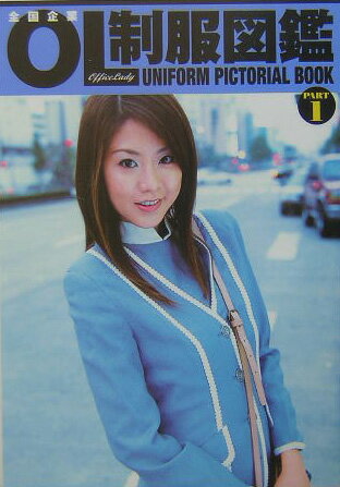 【中古】全国企業OL制服図鑑 part 1 /竹書房/礒野祐次（単行本）
