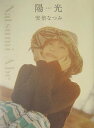 【中古】陽光(ひかり)/竹書房/安倍なつみ(単行本)
