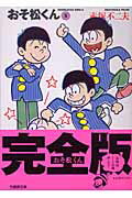 【中古】おそ松くん 完全版 5 /竹書房/赤塚不二夫（文庫）