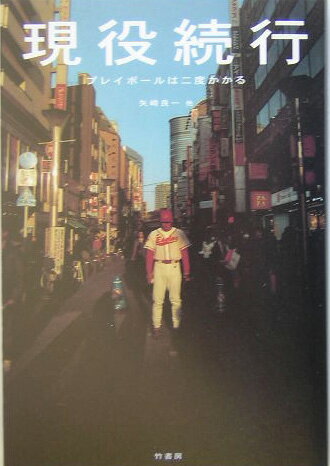【中古】現役続行 プレイボ-ルは二度かかる /竹書房/矢崎良一（単行本）