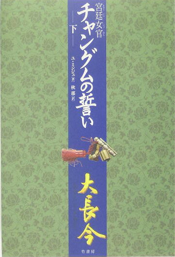 【中古】宮廷女官チャングムの誓い 下 /竹書房/ユミンジュ（単行本）