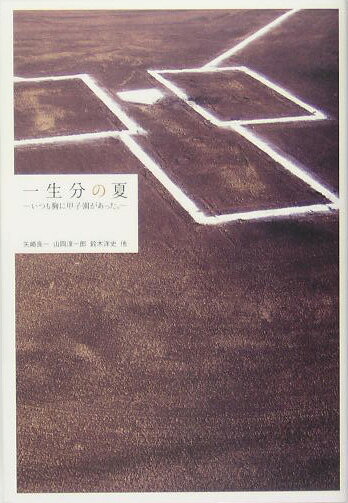 【中古】一生分の夏 いつも胸に甲子園があった。 /竹書房/矢崎良一（単行本）