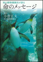 【中古】旭山動物園園長が語る命のメッセ-ジ /竹書房/小菅正夫（単行本）