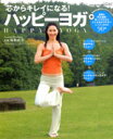 【中古】芯からキレイになる!ハッピ-ヨガ DVD見ながら自宅でらくらくダイエット! /竹書房/保科直美(ムック)