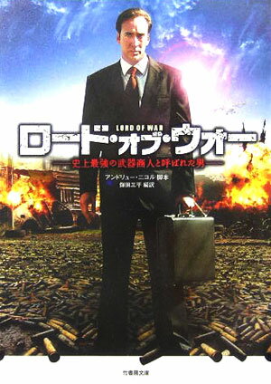 【中古】ロ-ド・オブ・ウォ- /竹書房/アンドリュ-・ニコル（文庫）