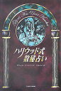 【中古】ハリウッド式数秘占い /竹書房/グリニス・マッキャント(単行本)