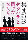 【中古】集団訴訟 セクハラと闘った女たち /竹書房/クララ・ビンガム(文庫)